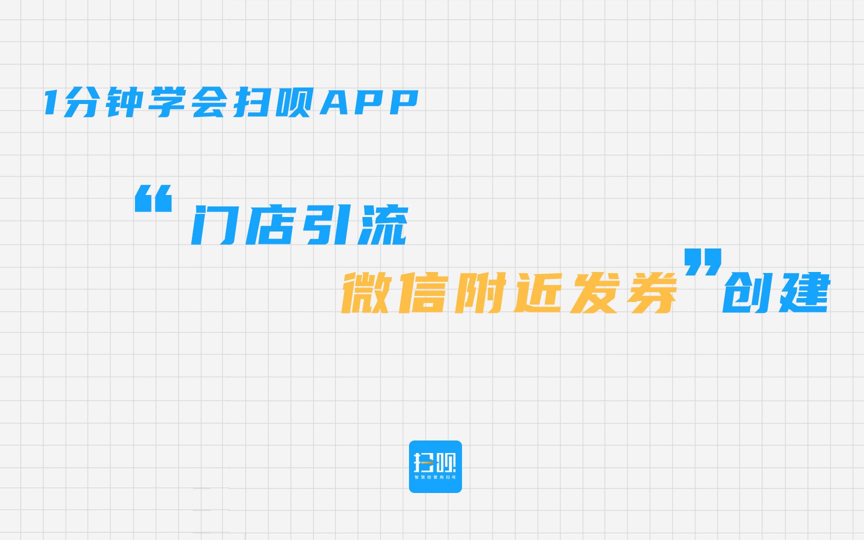 【扫呗APP使用指南】门店引流微信附近发券哔哩哔哩bilibili