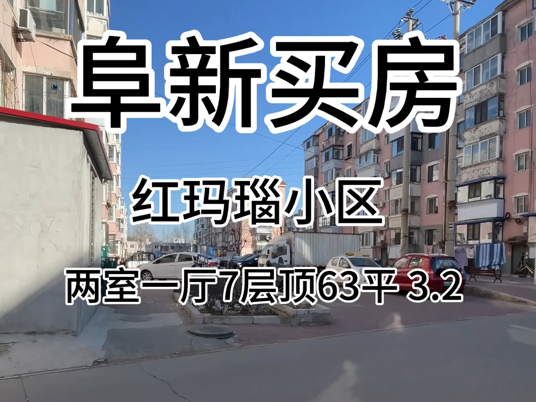 阜新买房,红玛瑙夜市附近,两室一厅7层顶63平,3.2哔哩哔哩bilibili