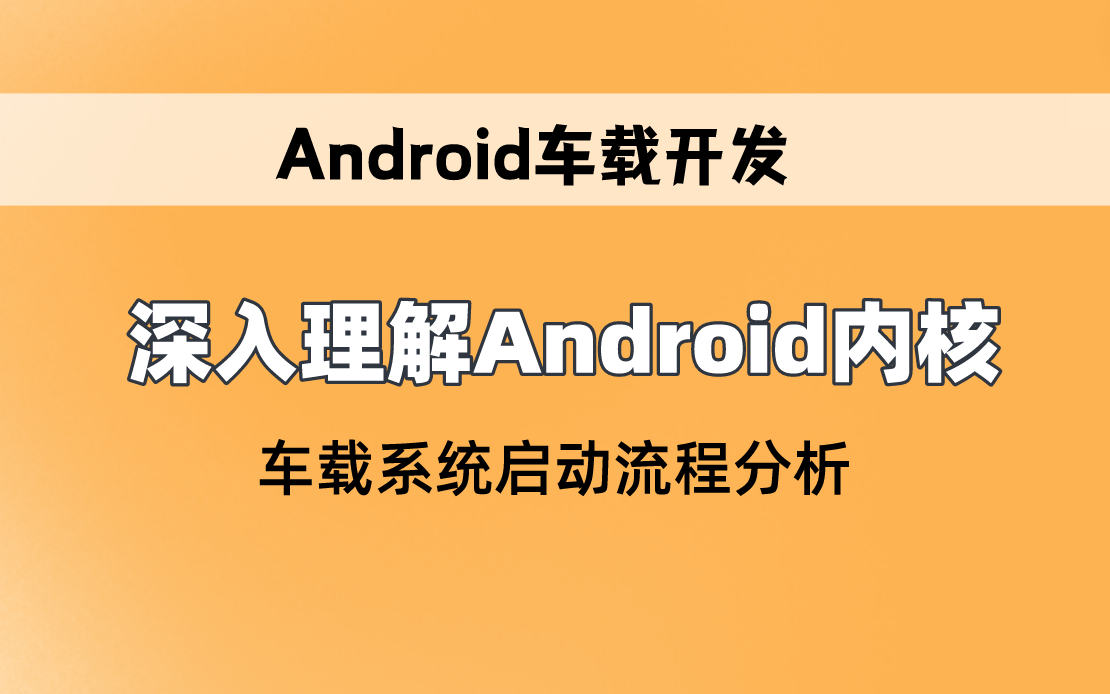 [图]【Android车载开发】深入理解Android内核，车载系统启动流程分析