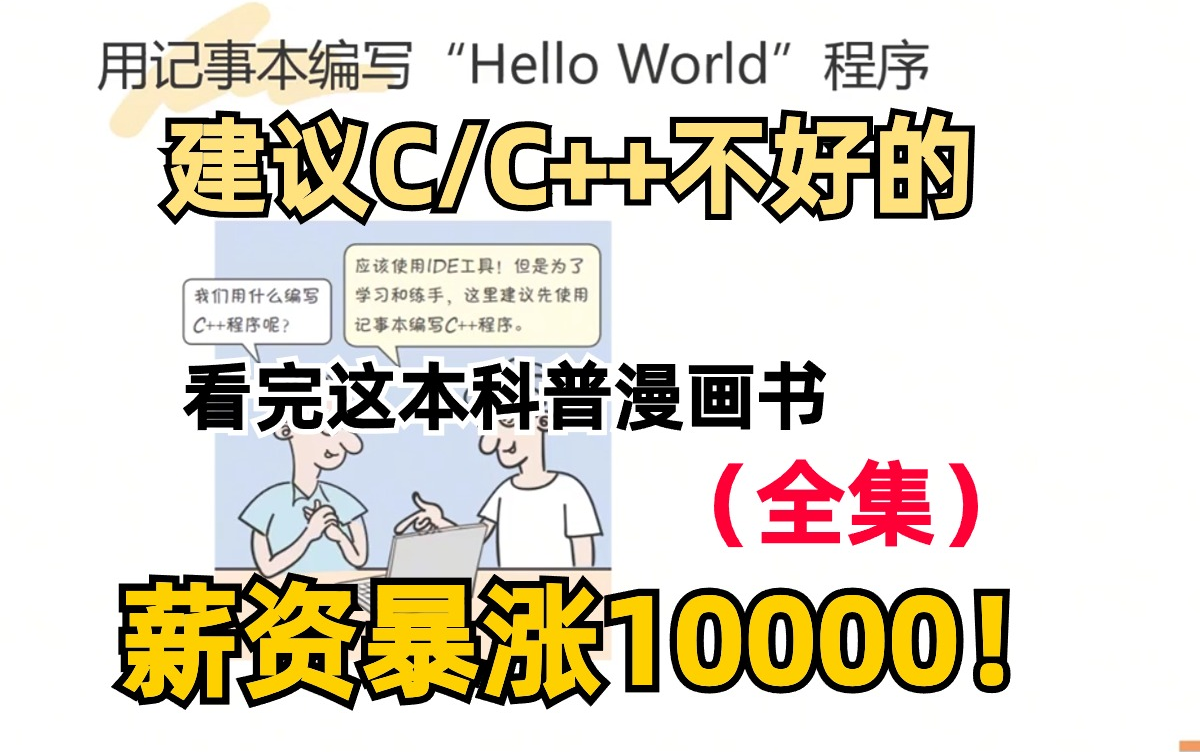 [图]【全套88集】北京大学终于将C++整理成了漫画书，漫画教学更生动，小白一学就会，拿走不谢，允许白嫖！！