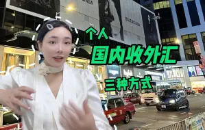 Download Video: 个人如何收外汇？