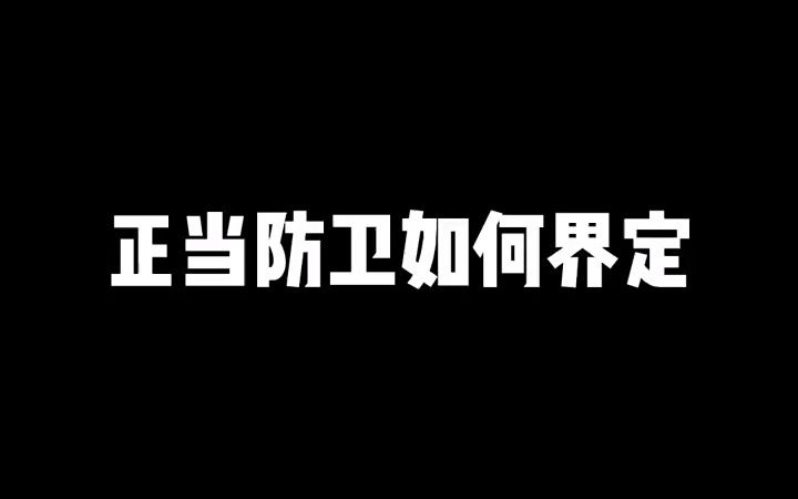 【法律咨询】今天就教教你们如何界定正当防卫哔哩哔哩bilibili