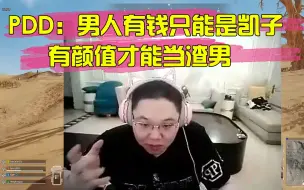 Download Video: PDD:我不能再帅了，不然我就没有缺点了呀