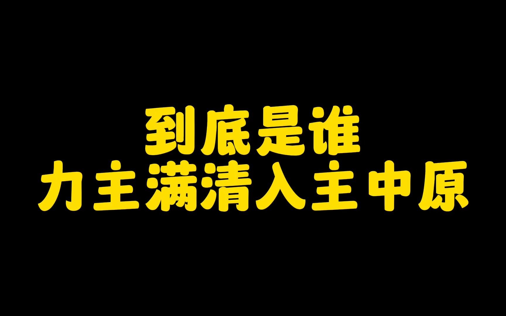 到底是谁力主满清入主中原哔哩哔哩bilibili