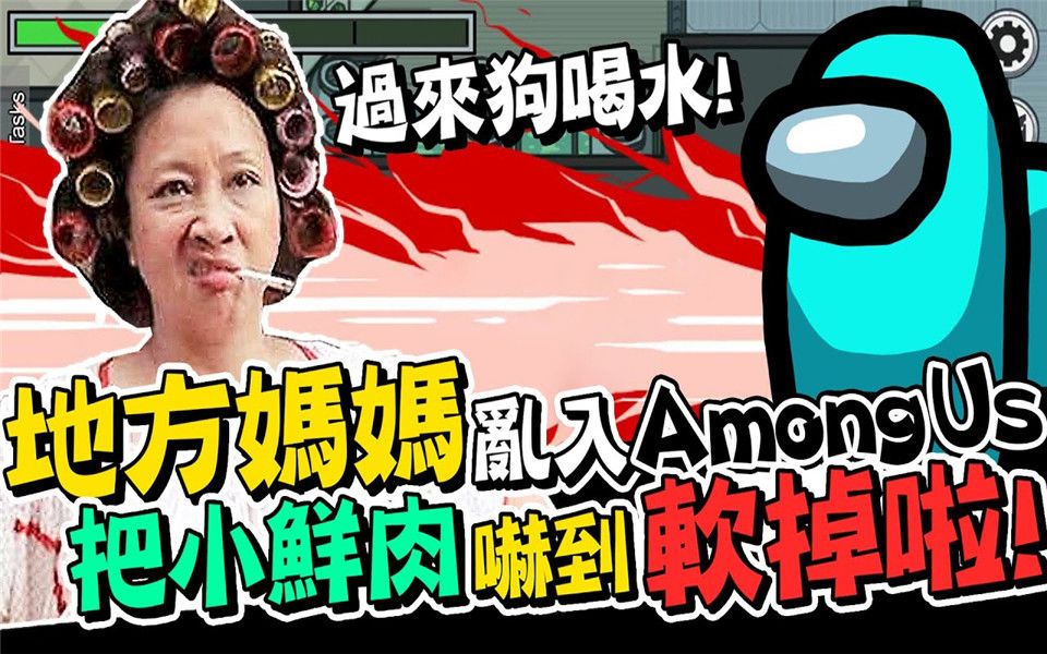 [图]「地方媽媽」亂入Among Us！嚇到小鮮肉當場軟掉！阿姨我不想努力了...【太空狼人殺 Among us｜超爆笑精華】《JP傑劈》