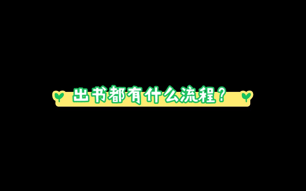 出書都有什麼流程?