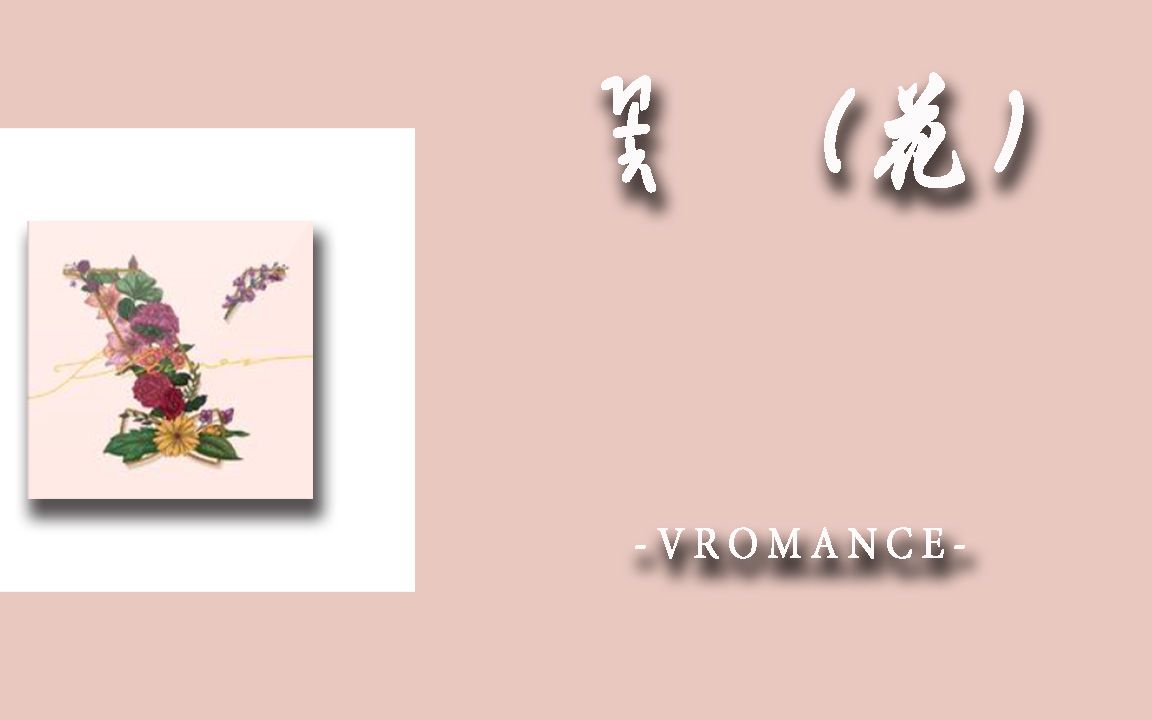 日推歌单|韩语|《花》VROMANCE歌词版|即使花朵再美艳 也比不过你哔哩哔哩bilibili