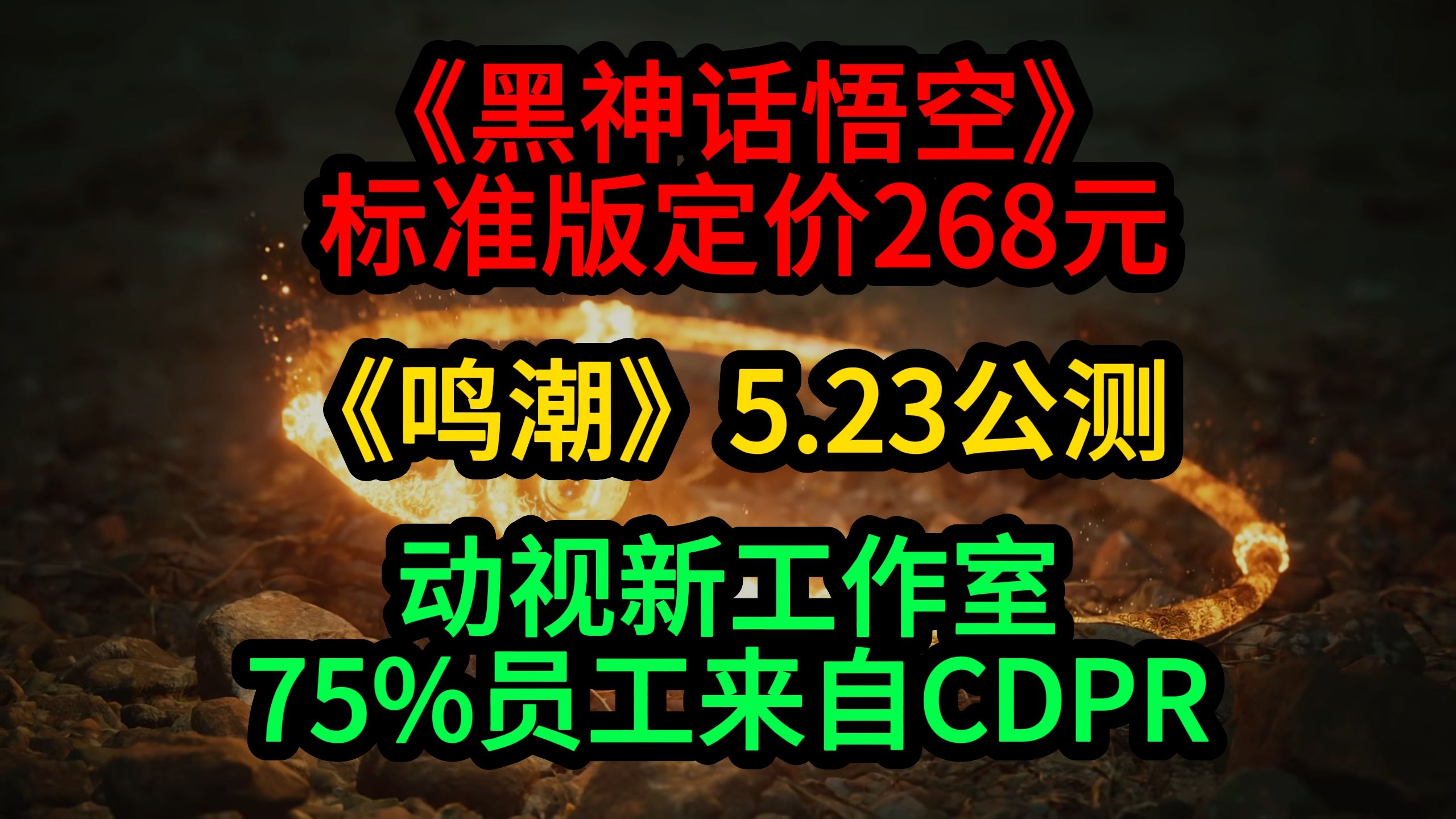 《黑神话悟空》定价268元;《鸣潮》5月23日公测;动视全新游戏工作室黑神话悟空游戏杂谈