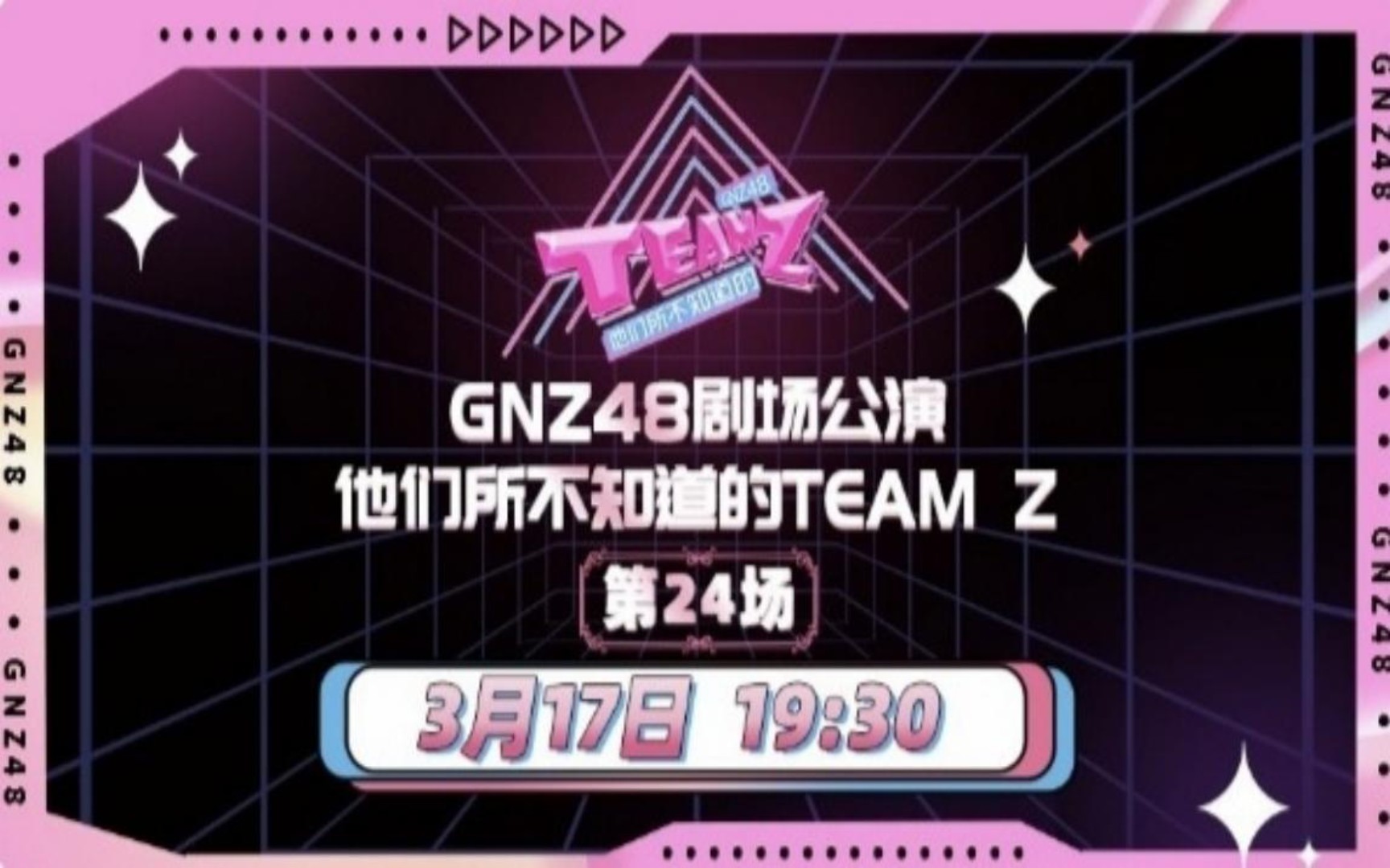 [图]20230317【GNZ48】TeamZ《他们所不知道的的TeamZ》公演MC