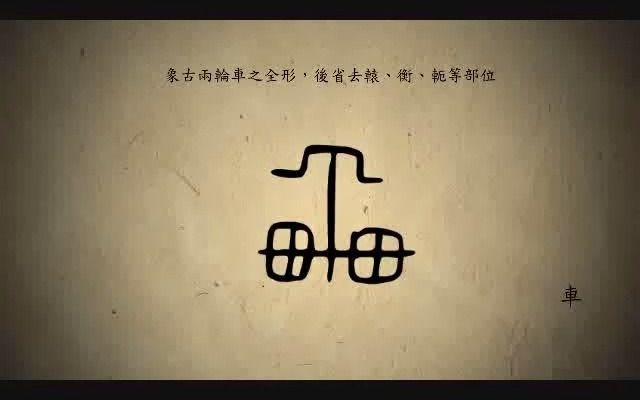 汉字演变百例之“车”字.《说文解字注》车:舆轮之緫名也.夏后时奚仲所造.象形.凡车之属皆从车.𐨏–.籒文车.哔哩哔哩bilibili