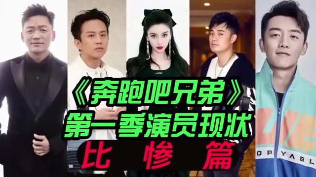 [图]《奔跑吧兄弟》第一季演员现状，有的依然是一线，有的却被封杀