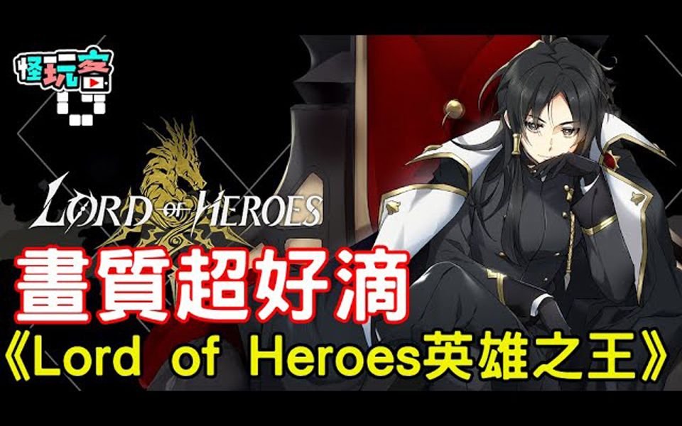 [图]怪玩客 《Lord of Heroes英雄之王》最新手机游戏介绍+试玩