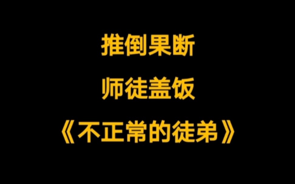 这本正人君子小说告诉我们收徒需谨慎,不然你的腰就惨了.《不正常的徒弟》哔哩哔哩bilibili