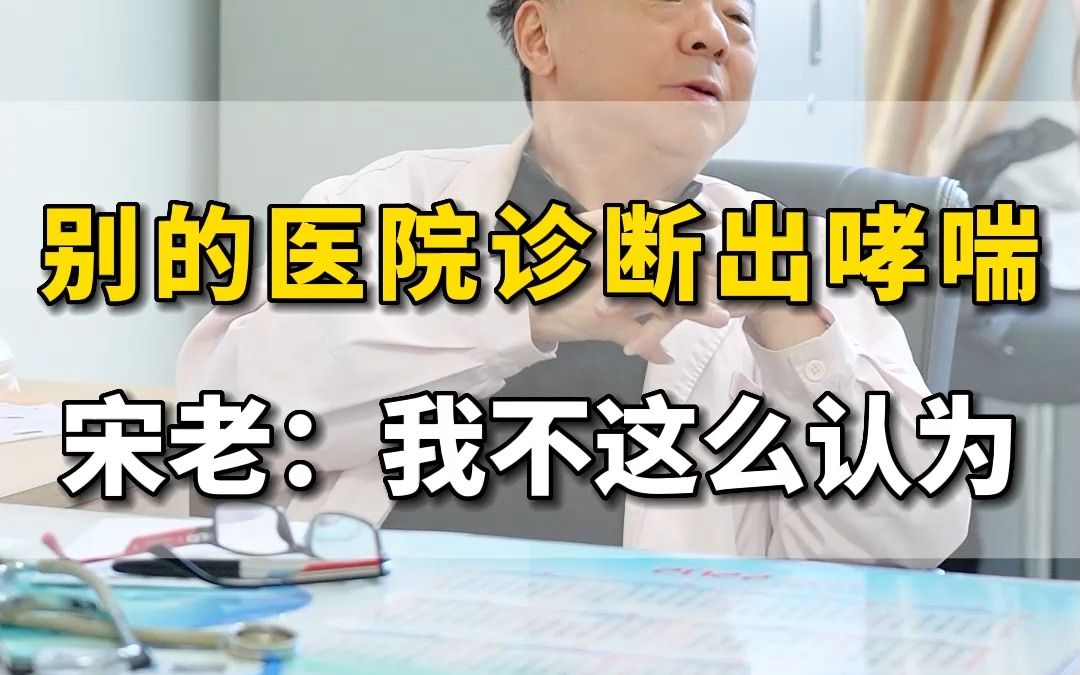 别的医院诊断出哮喘 宋老:我不这么认为哔哩哔哩bilibili