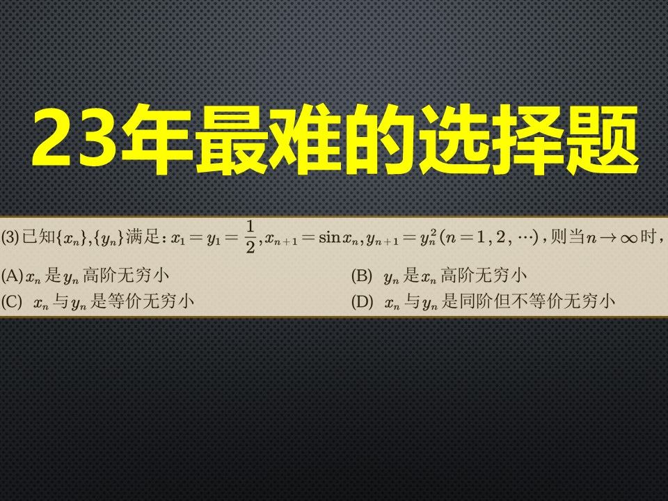 23年真题中最难的选择题|数列无穷小比较哔哩哔哩bilibili