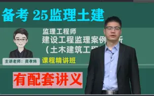 Download Video: 备考2025监理工程师-监理土建案例-教材精讲课程-龚孝伟【完整-讲义全】