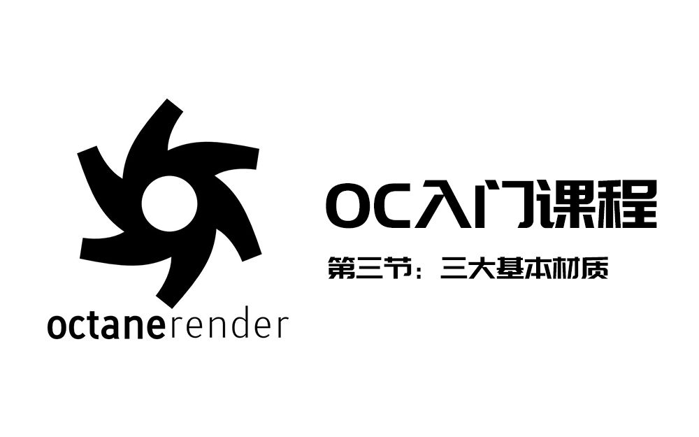 oc渲染器教程oc基础教程第三节三大材质详解