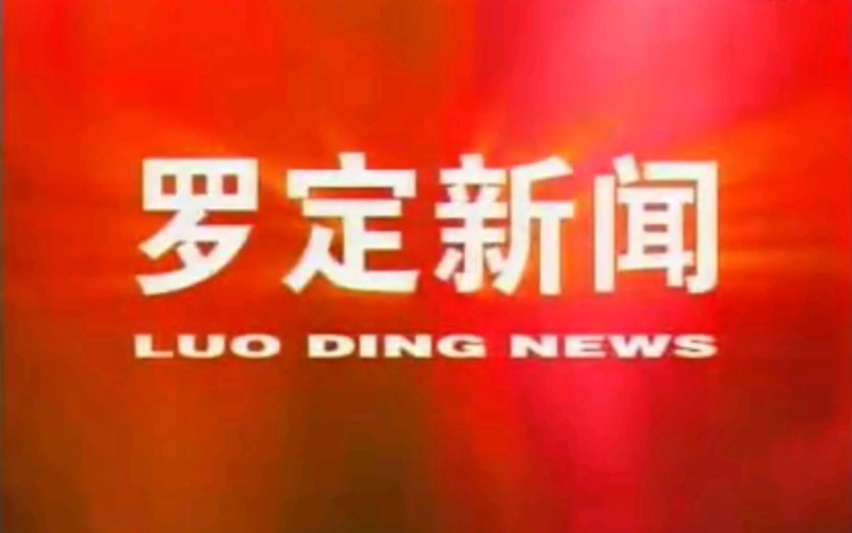 【放送文化】广东云浮罗定市电视台《罗定新闻》片段(20100801,粤语版)哔哩哔哩bilibili