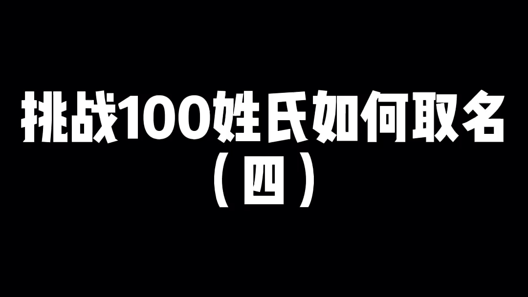 挑战100个姓氏如何取名之吴姓哔哩哔哩bilibili