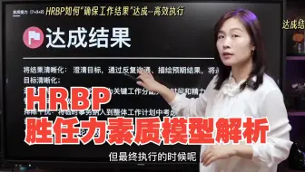 HRBP胜任力模型解读丨如何确保工作结果提升工作质量