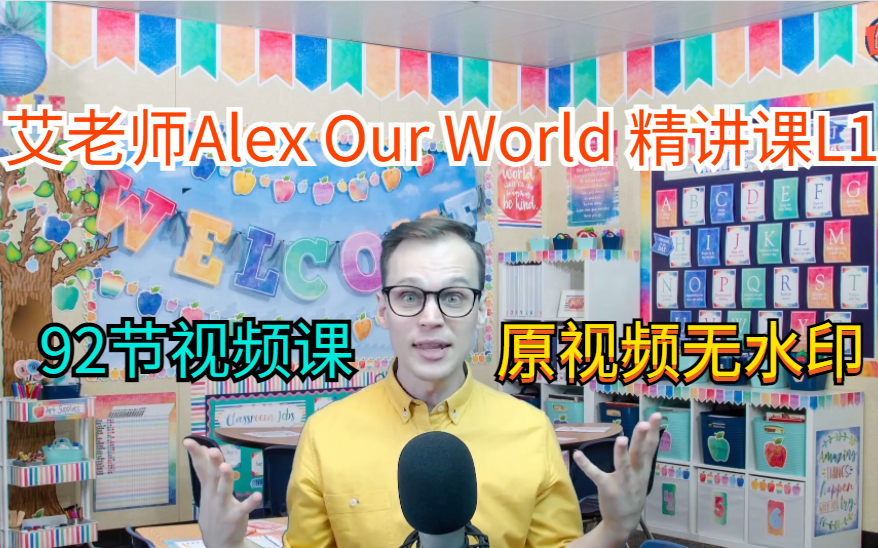 [图]【艾老师Alex Our World 精讲课L1】92节视频课