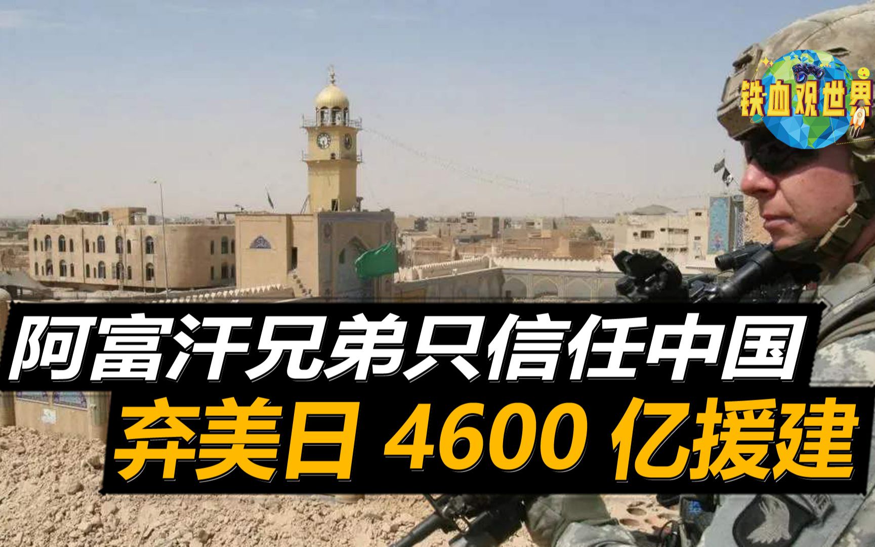 阿富汗只信任中国?放弃美日4600亿援建,将重建工作委托给我们哔哩哔哩bilibili