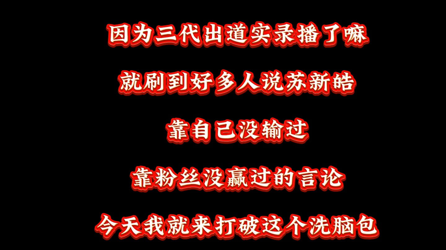 澄清“苏新皓靠粉丝没赢过言论”不知道这个洗脑包是哪里发出来的,但是苏新皓粉丝真的不差啊哔哩哔哩bilibili