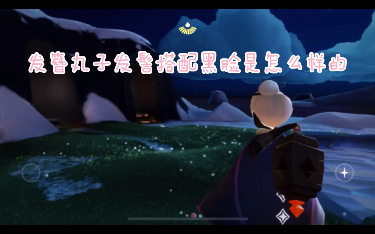 【光遇复刻】背背先祖的发簪丸子发髻搭配黑脸是咋样的/荧蓝斗篷与
