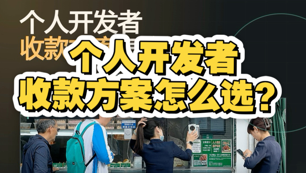 个人开发者收款方案怎么选？一个视频讲清楚