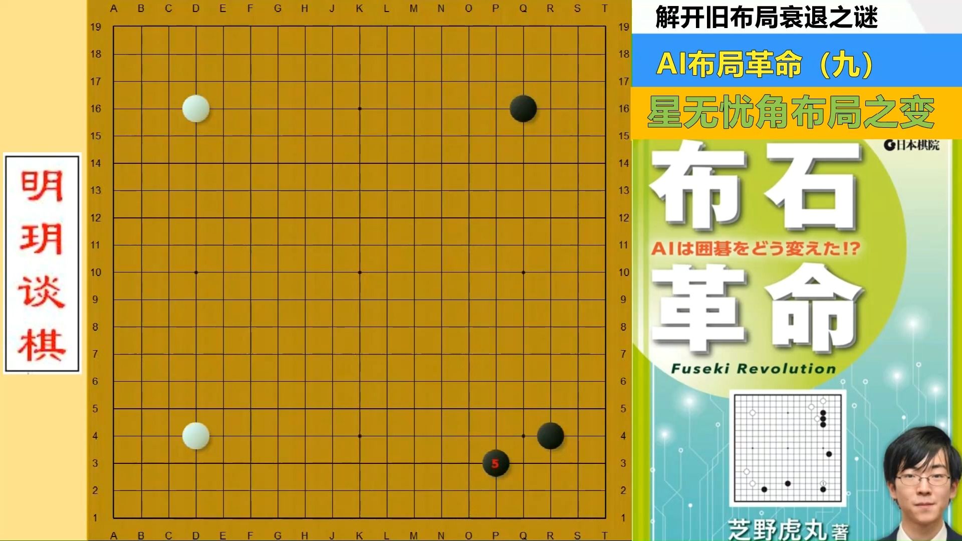 布局革命9:星无忧角布局的变革与创新!桌游棋牌热门视频