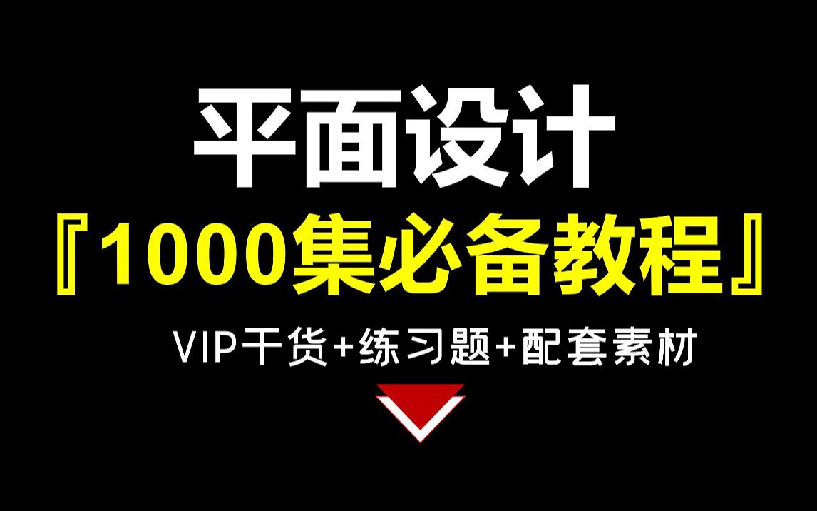 【平面设计1000集】百万收藏!VIP干货、练习题、配套素材全套平面设计教程(持续更新)PS教程/CDR教程/AI教程哔哩哔哩bilibili