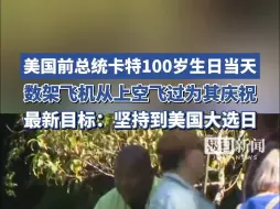 Скачать видео: 美国历史上首位百岁总统！卡特100岁生日当天，数架飞机从上空飞过为其庆祝