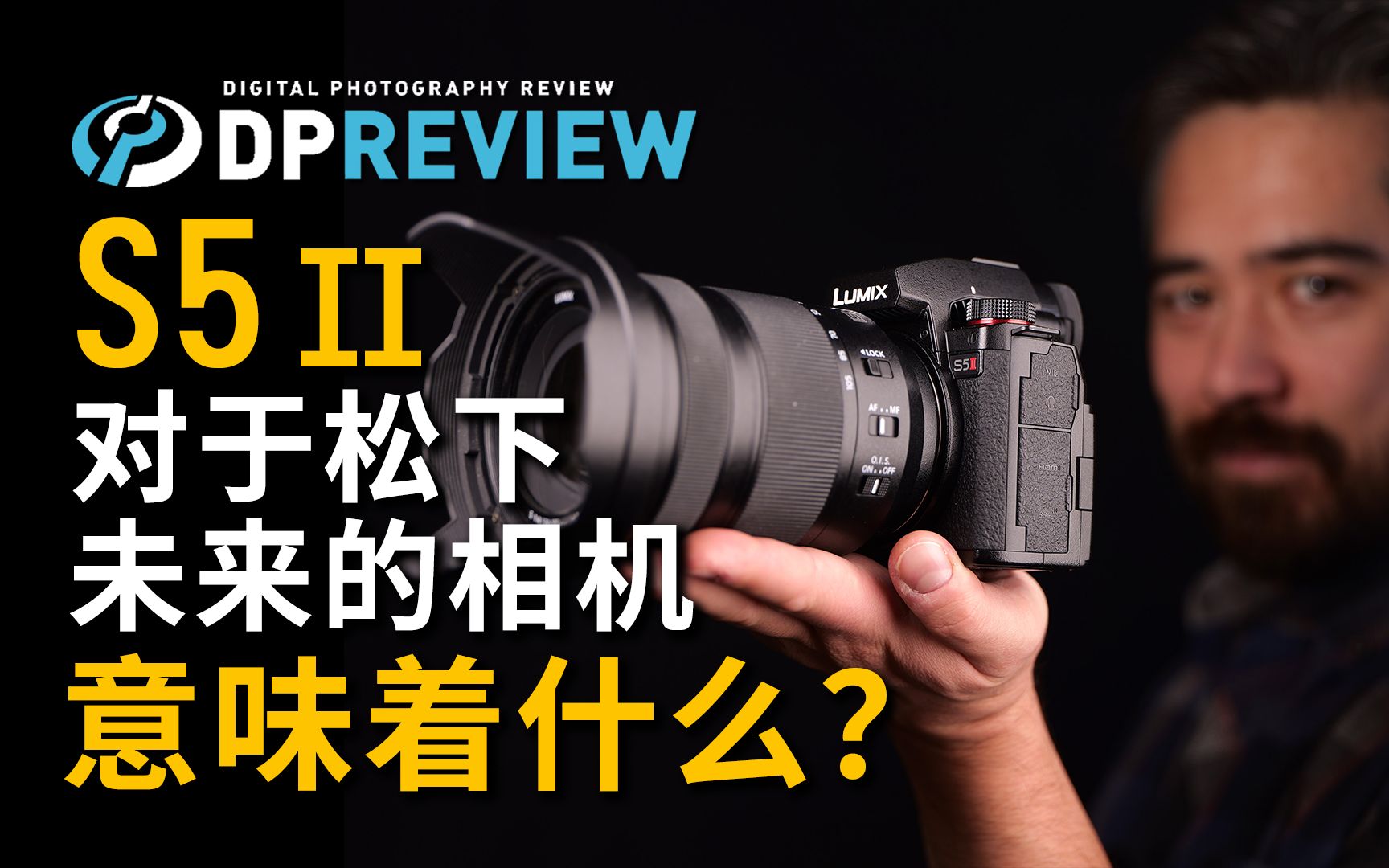 【DPReview】S5 II 对于松下未来的相机意味着什么？ 哔哩哔哩