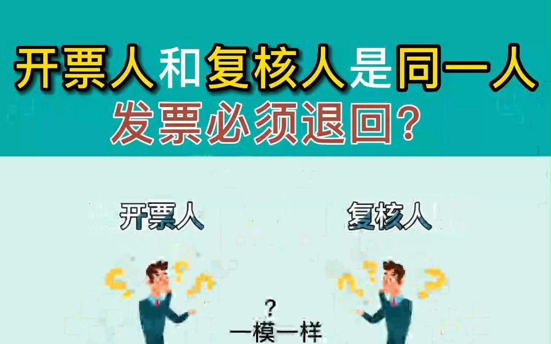 开票人和复核人是同一人,发票必须退回?别被忽悠了!哔哩哔哩bilibili