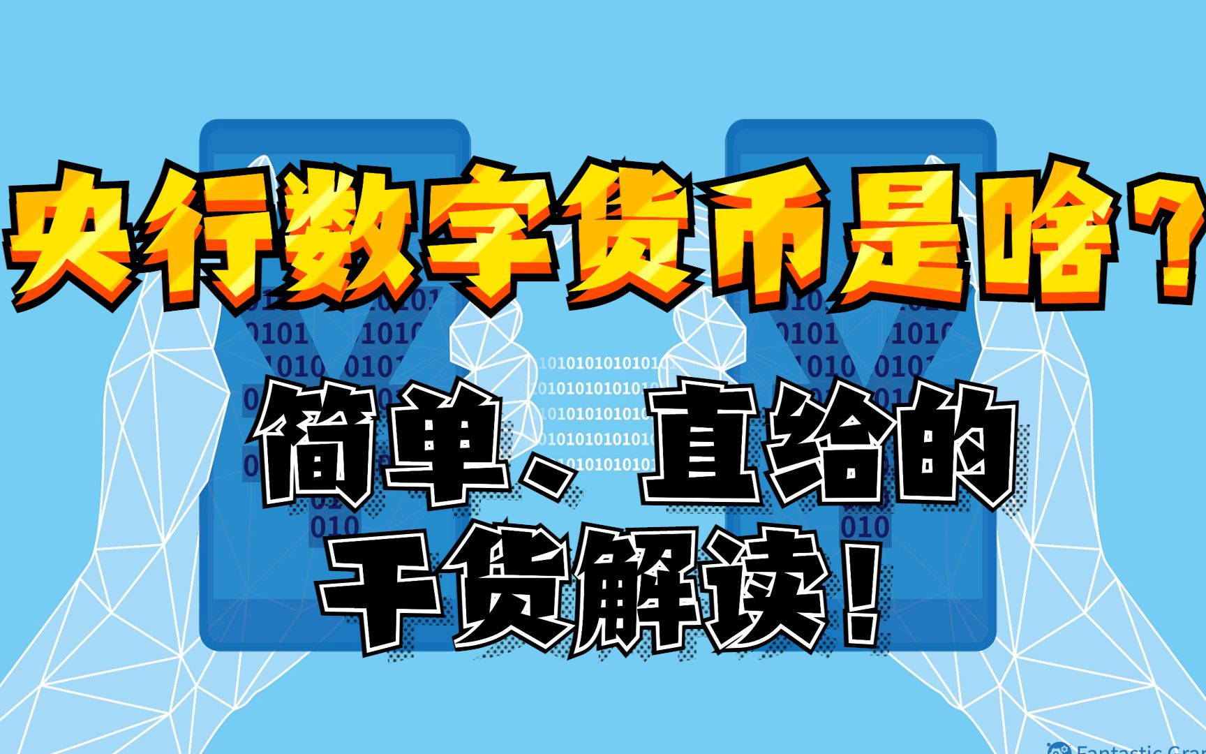 央行数字货币是啥?简单、直给的干货解读!哔哩哔哩bilibili