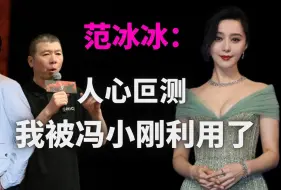 Скачать видео: 5年后范冰冰首谈为何被封杀：看到人性！我被利用了！我只是棋子！