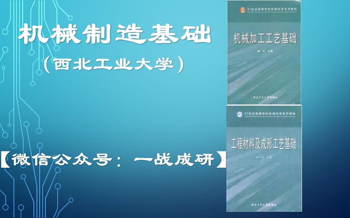 [图]机械制造基础（西北工业大学）