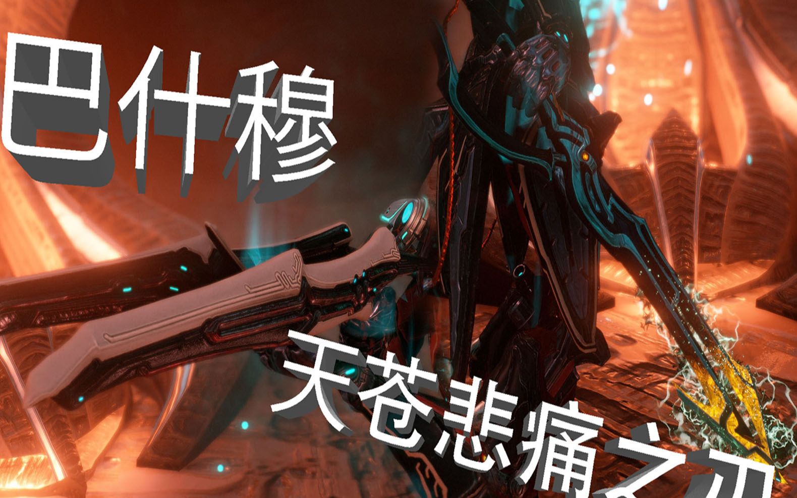 WARFRAME(星际战甲)巴什穆,天苍悲痛之刃评测哔哩哔哩bilibili