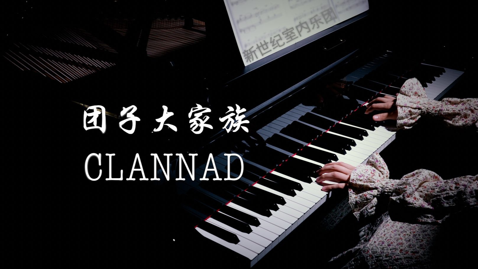 钢琴｜团子大家族 CLANNAD 小小的手心