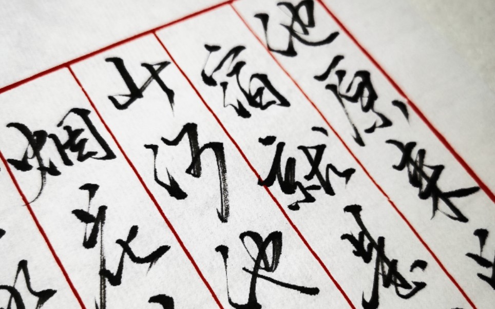 【手写|行书】杀破狼|如何用一根老旧毛笔模仿顾帅的绝世行楷(误)