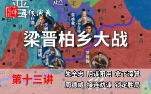 Download Video: 【重构】五代演义13：柏乡大战！十分钟了解柏乡之战，后梁转衰【五代十国正史解说】【首发】