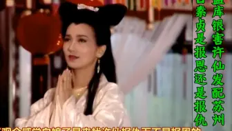 盗库银害许仙发配苏州，白娘子到底是报恩还是报仇？《新白娘子传奇》原著解读