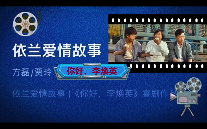 《依兰爱情故事》方磊,贾玲演唱(2016)