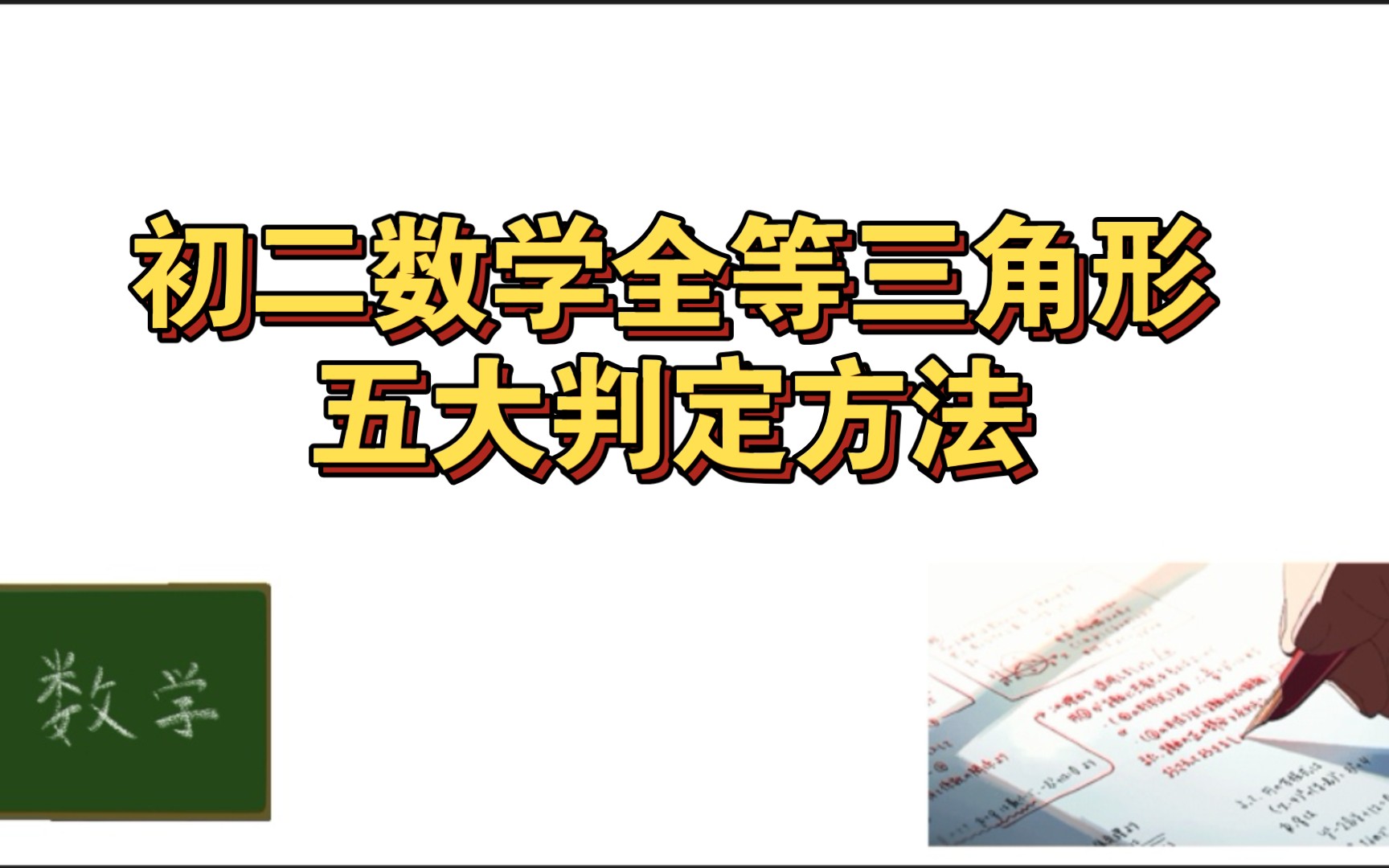 初二数学全等三角形的五大判定方法哔哩哔哩bilibili