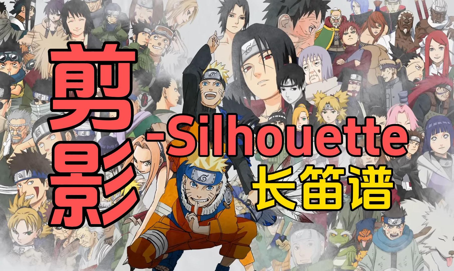 [图]【长笛谱】 剪影-Silhouette 火影忍者疾风传 シルエット 附伴奏