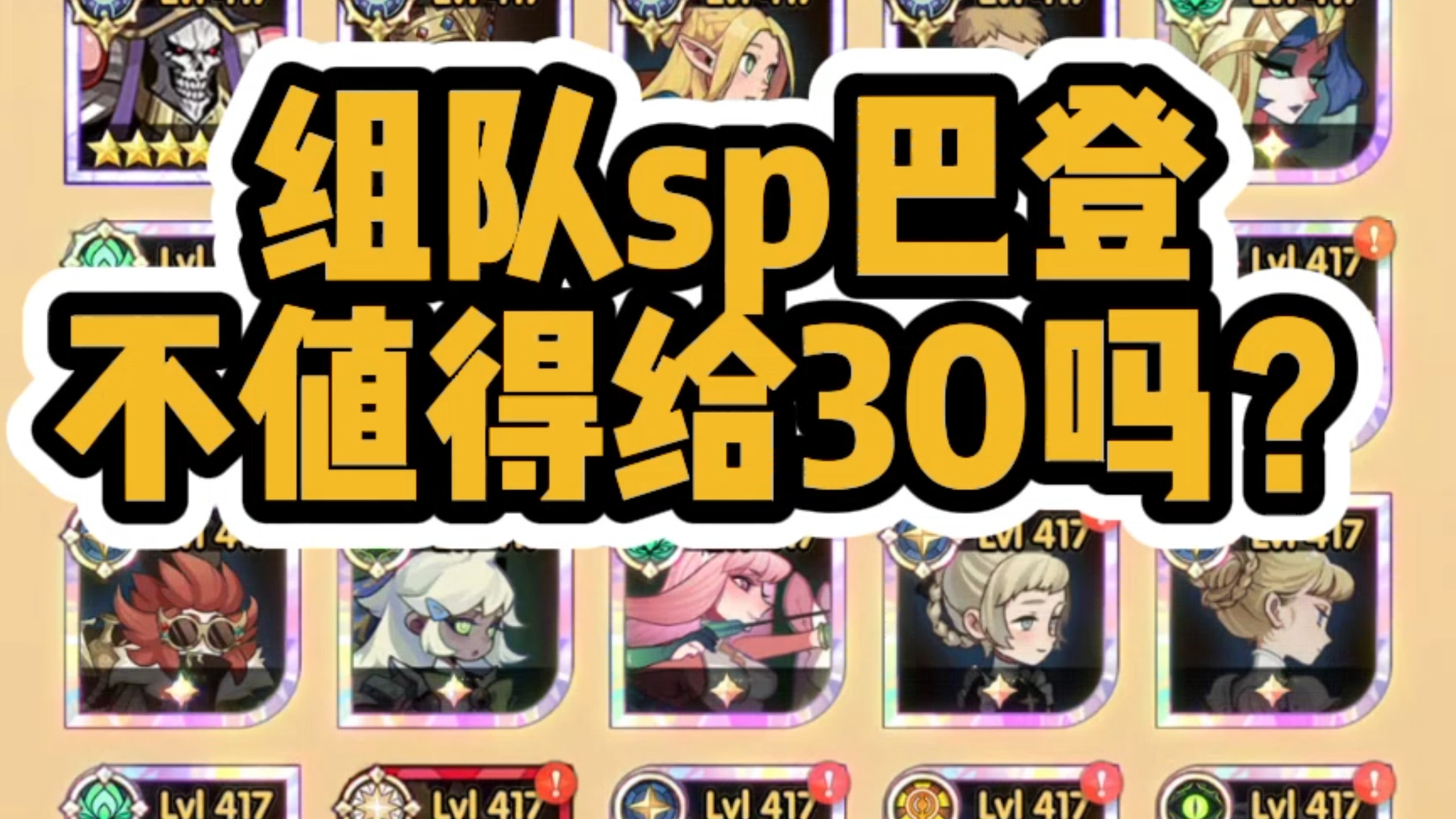 组队sp巴登不值得给30吗
