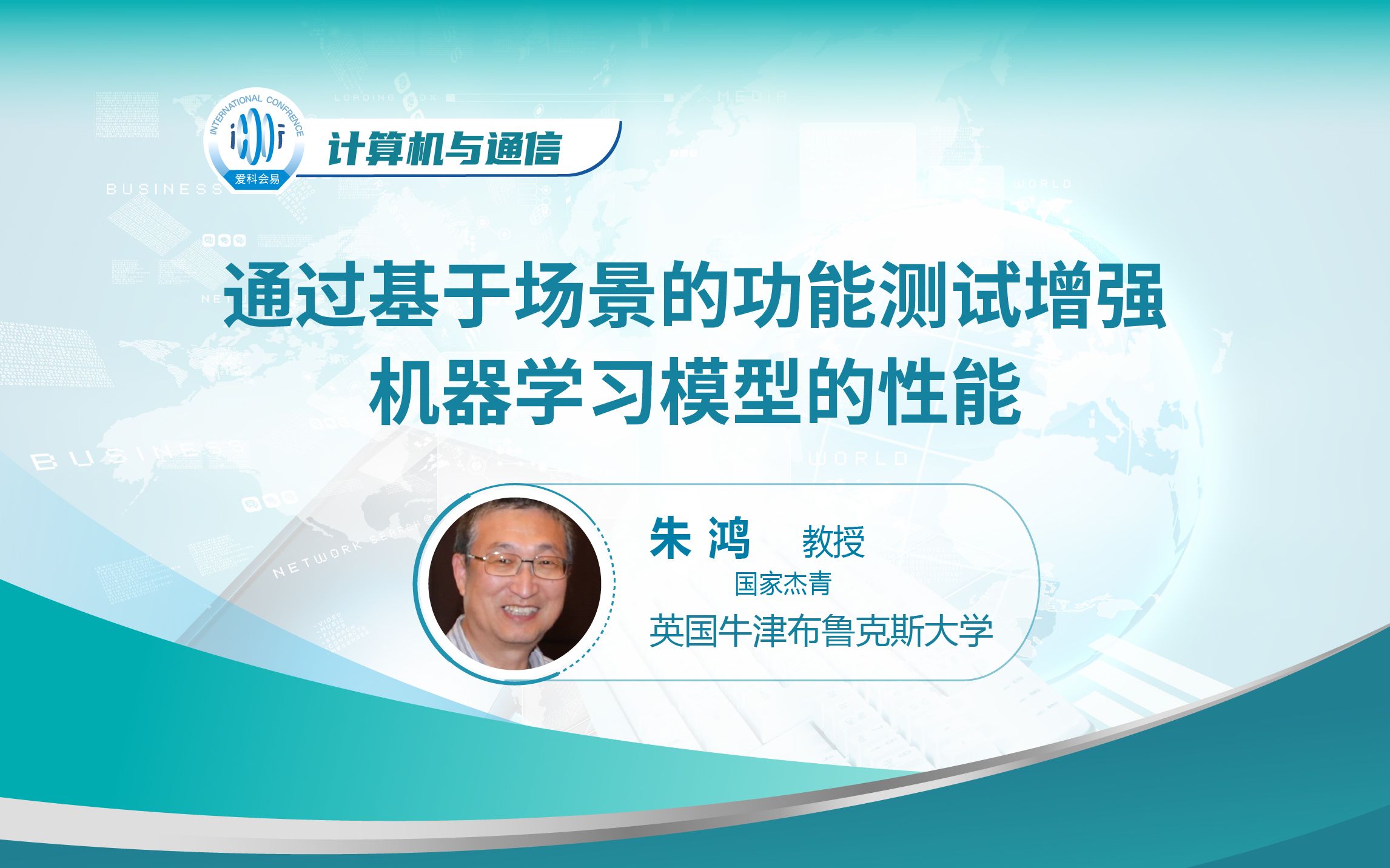 人工智能 | 通过基于场景的功能测试增强机器学习模型的性能———英国牛津布鲁克斯大学朱鸿教授哔哩哔哩bilibili