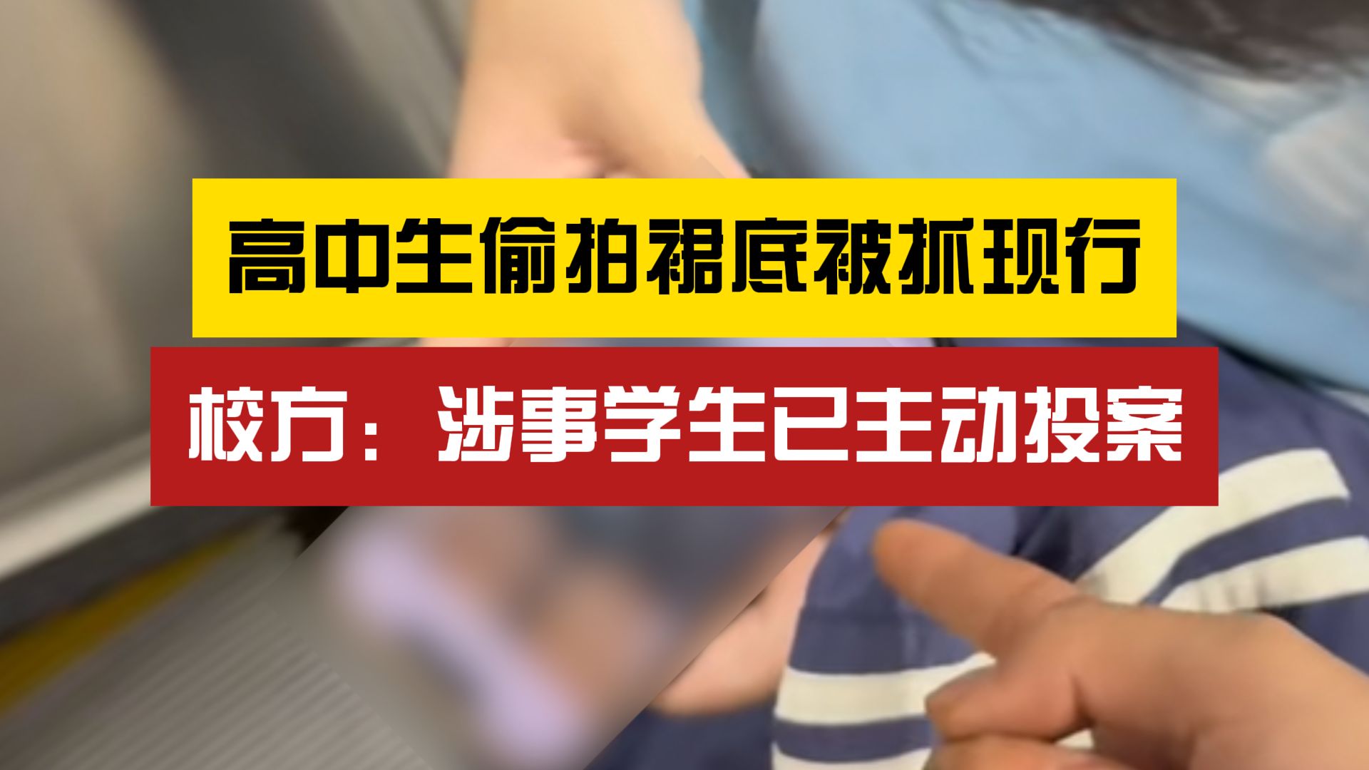 如何看待?高中生偷拍裙底,被抓后道歉求饶哔哩哔哩bilibili