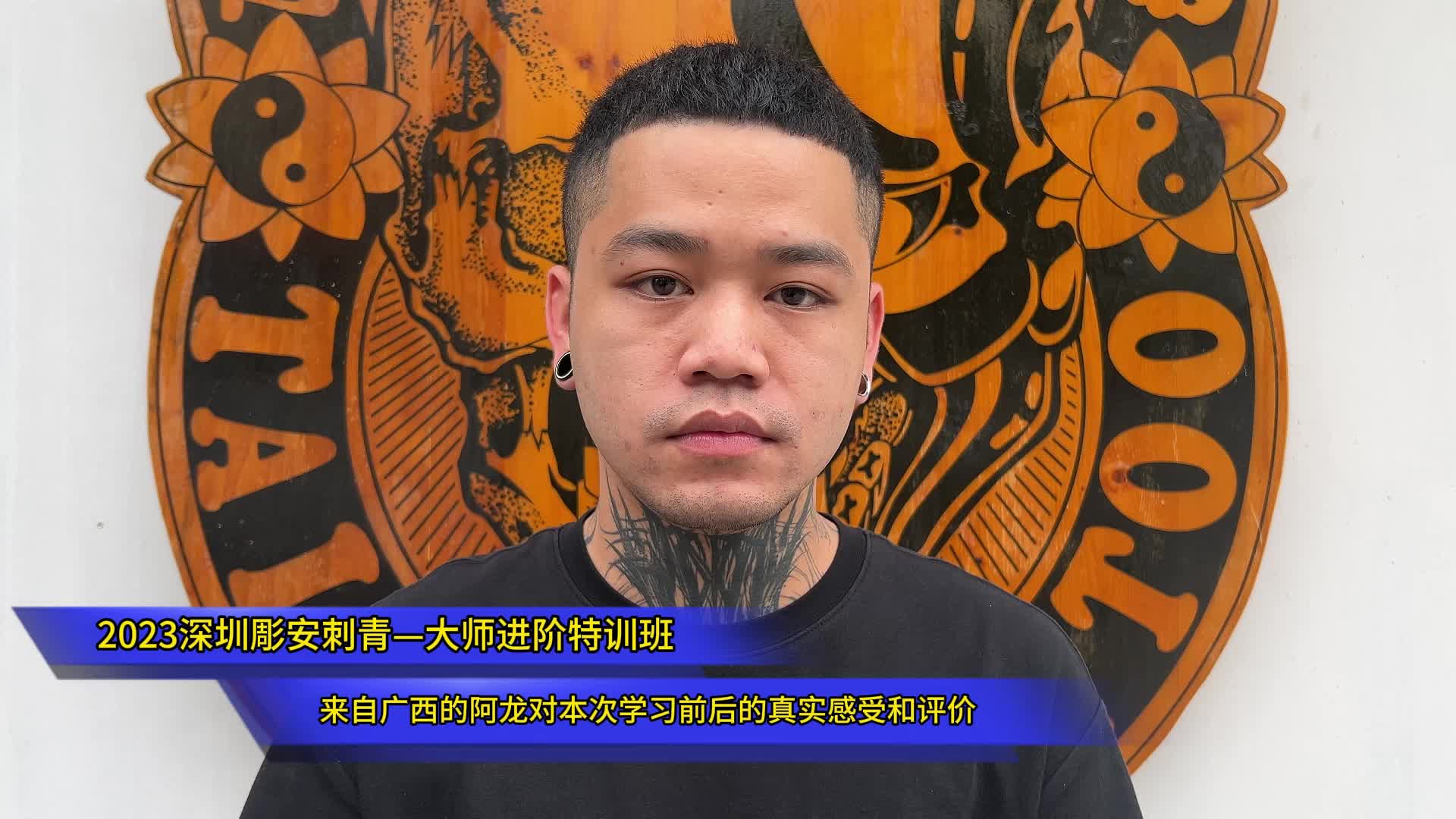 来自广西的阿龙对本次学习前后的真实感受和评价-雕安刺青-雕安刺青