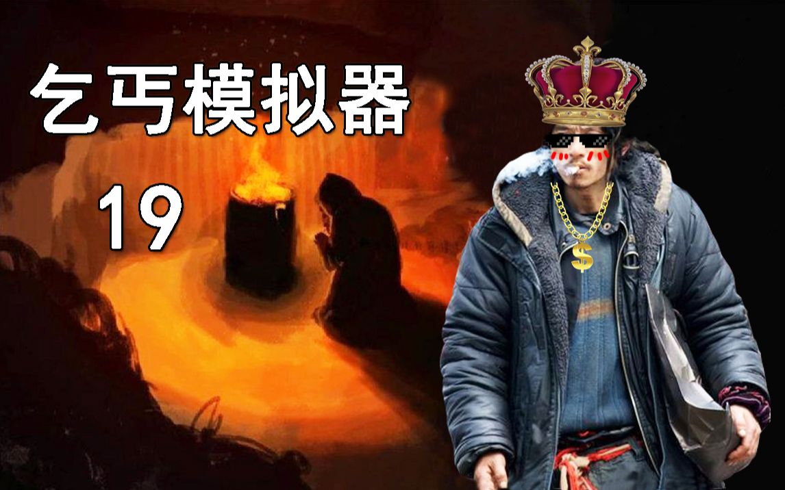 老司机hot《乞丐模拟器》#19 高贵乞丐的赚钱方式!销赃变现上门推销哔哩哔哩bilibili实况解说